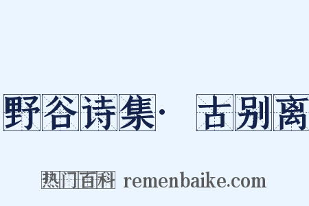 野谷诗集·古别离是什么意思的图片